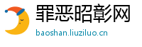 罪恶昭彰网